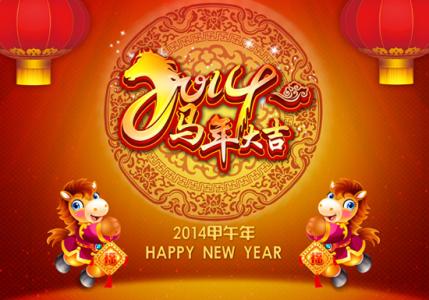 2014马年祝福语大全 2014精简马年新年祝福语