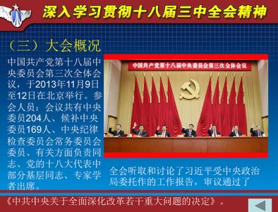 中学教师学习十八大三中全会精神心得体会