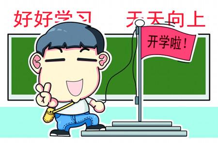 开学了如何帮孩子收心 开学如何帮孩子“收心”