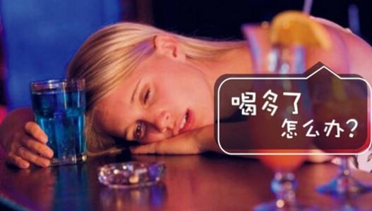 酒后头晕怎么办? 酒后头痛怎么办？