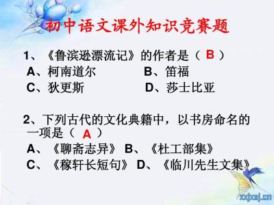 初中语文竞赛课外趣题 初中语文课外知识竞赛题