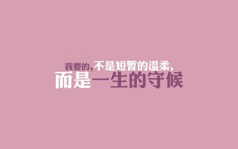 短暂的温柔 我要的，不是短暂的温柔