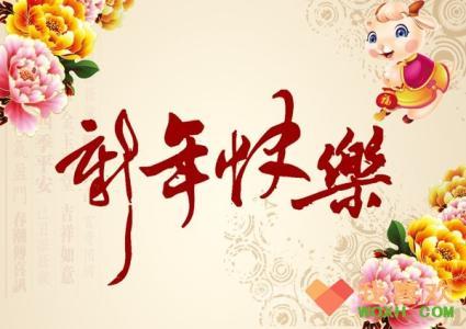 å³äºæ°å¹´å¿«ä¹çç¥ç¦è¯­ 新年快乐祝福语大全
