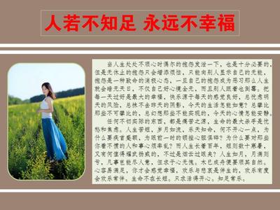 不知足女人不会有幸福 不知足，永远不会幸福