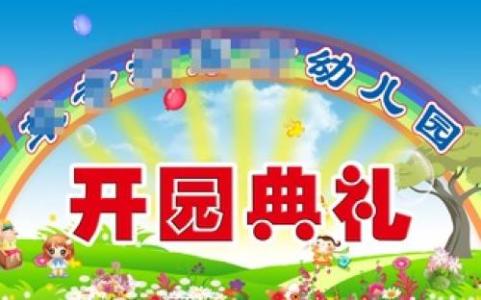 新学期教师代表发言稿 幼儿园开学典礼教师代表发言稿