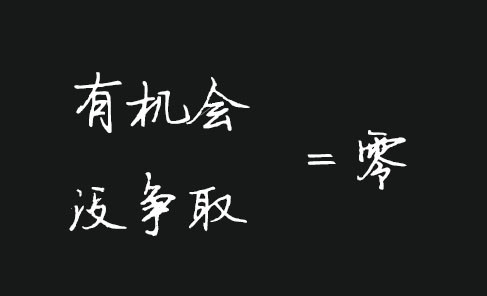 没有执行力一切等于零 有工作没努力等于零