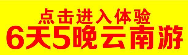 云南自助游最省钱攻略 云南游各种省钱妙招