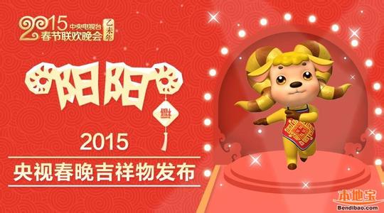 央视春晚吉祥物 2015羊年央视春晚吉祥物