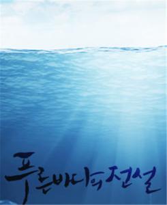 蓝色大海的传说韩剧网 韩剧蓝色大海的传说 LYn-Love Story歌词翻译