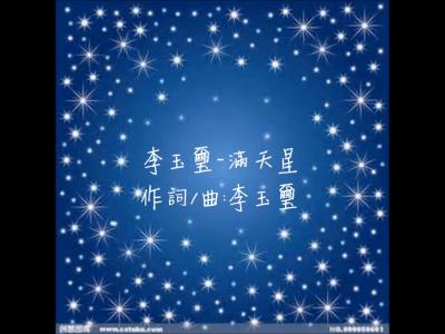 李玉玺满天星百度云 李玉玺《满天星》歌词