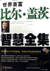 20条保险金句送给你 比尔・盖茨送给我们的20则金句