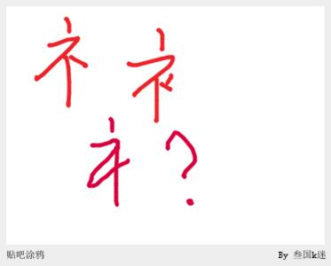 礻字旁的字有哪些字 衣字旁的字有哪些