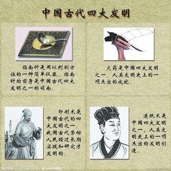 中国古代四大发明家是 中国古代四大发明是什么