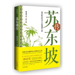 苏东坡传中的好句 苏东坡传好句好段