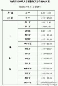 夏季作息时间表 大学2015关于实行夏季作息时间的通知 附时间表