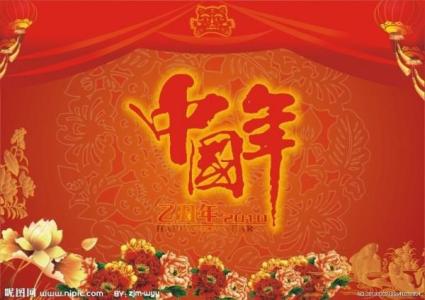 新年拜年祝福语 2015新年拜年祝福语大全