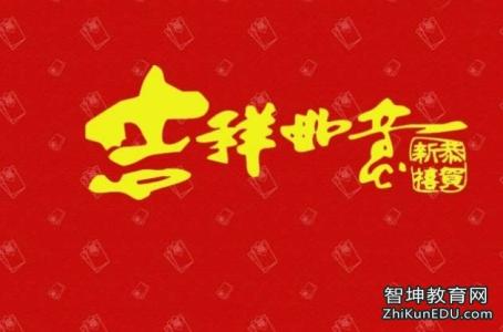 新春拜年祝福语 新春拜年祝福语汇总