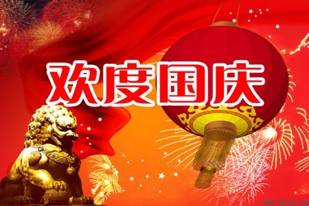 国庆节祝福短信 经典的国庆节祝福短信大全(2)