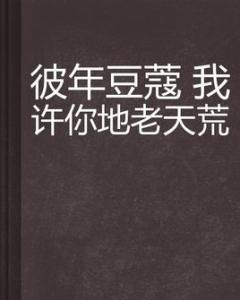 tfboys之许你地老天荒 重逢之年，我许你地老天荒