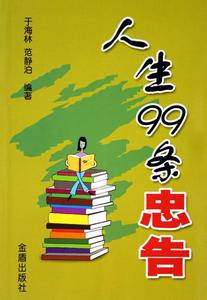 人生忠告的哲理句子 有益人生的二十条忠告