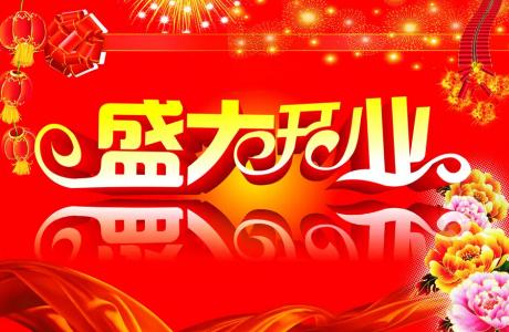 新店开张祝福语8个字 2015新店开张祝福语大全