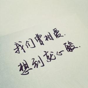 我们曾相伴 想到就心酸 我们曾相爱,想到就心酸