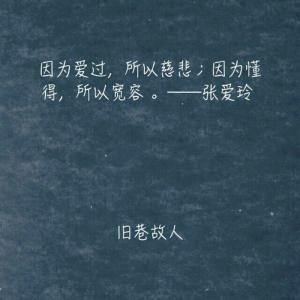 张爱玲：因为懂得，所以慈悲