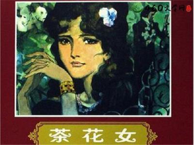 茶花女读后感 茶花女读后感大全