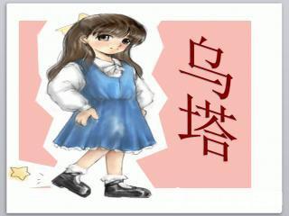 女孩乌塔读后感 《乌塔》读后感