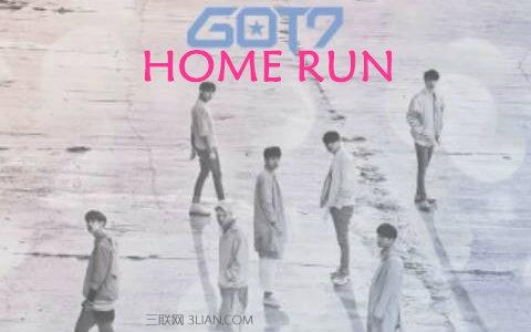 home run got7 GOT7《HOME RUN》中文歌词