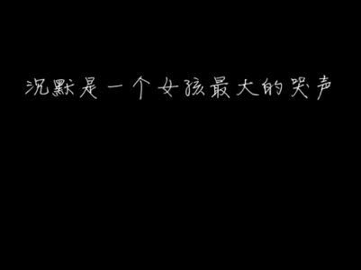 当一个女人选择了沉默 沉默是一个女孩最大的哭声