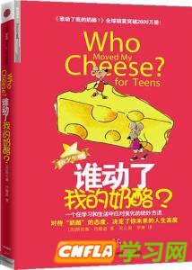 谁动了我的奶酪读后感 《谁动了我的奶酪》读后感1000字