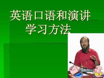 适合中国人的英语口语学习方法