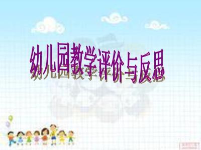 点点爱上幼儿园 从点点爱上幼儿园得到的教学反思