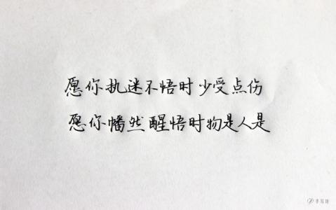 执迷不悟的人怎么醒悟 愿你执迷不悟时少受点伤，愿你幡然醒悟时物是人是