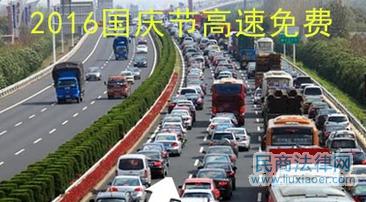 2016年国庆节高速公路 2016年国庆节高速公路免费吗