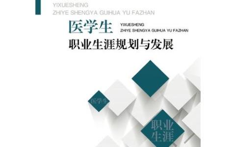 职业发展规划怎么写 医学生职业发展规划怎么写