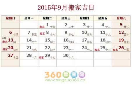 2017乔迁黄道吉日 2015年9月乔迁黄道吉日