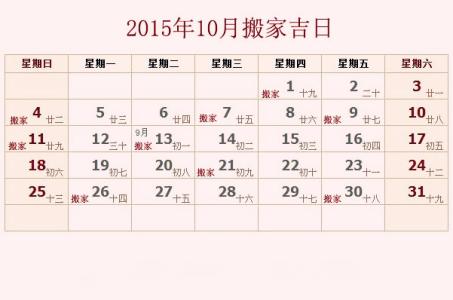 2017乔迁黄道吉日 2015年10月乔迁黄道吉日