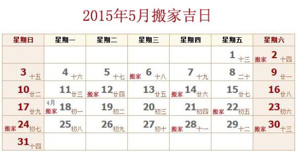 2017乔迁黄道吉日 2015年5月乔迁黄道吉日