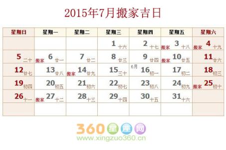 2017乔迁黄道吉日 2015年7月乔迁黄道吉日