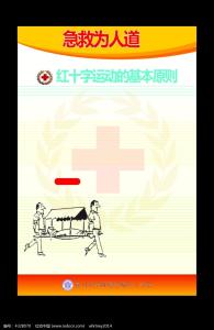 红十字会七项基本原则 世界红十字基本原则