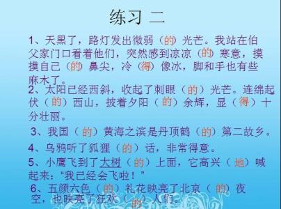 的和地的用法区别 “的”“地”“得”的用法区别