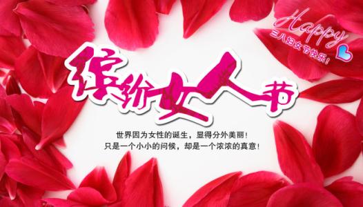 三八妇女节祝福短信 2015妇女节祝福短信大全