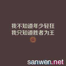 奋斗经典语录 2015奋斗经典语录大全