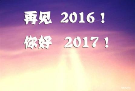 2016再见2017你好文章 再见2016你好2017句子