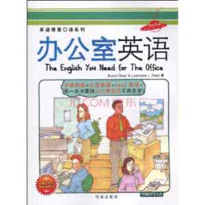 办公室常用英语口语 办公室里常用到的英语口语
