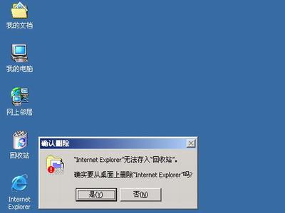 桌面图标被删除 桌面的Internet图标被删除如何恢复