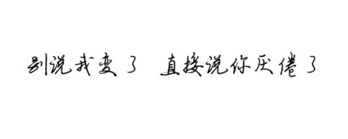 一切从改变自己开始 你改变了自己，就改变了一切