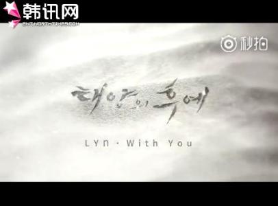 太阳的后裔ost LYn《With You》中文歌词《太阳的后裔》OST Part.7